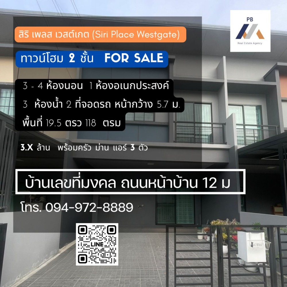 ขายทาวน์โฮม : ขายบ้าน สิริ เพลส เวสต์เกต (Siri Place Westgate) ถนนเมน ต่อเติมครัวแล้ว