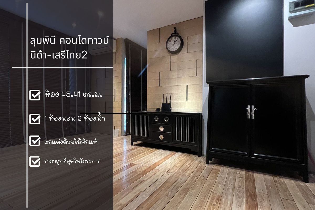 ขายคอนโดเสรีไทย-นิด้า : ขายลุมพินี คอนโดทาวน์ นิด้า-เสรีไทย 2 ห้อง Combine แต่งสวย 45.41 ตร.ม. ราคาดี