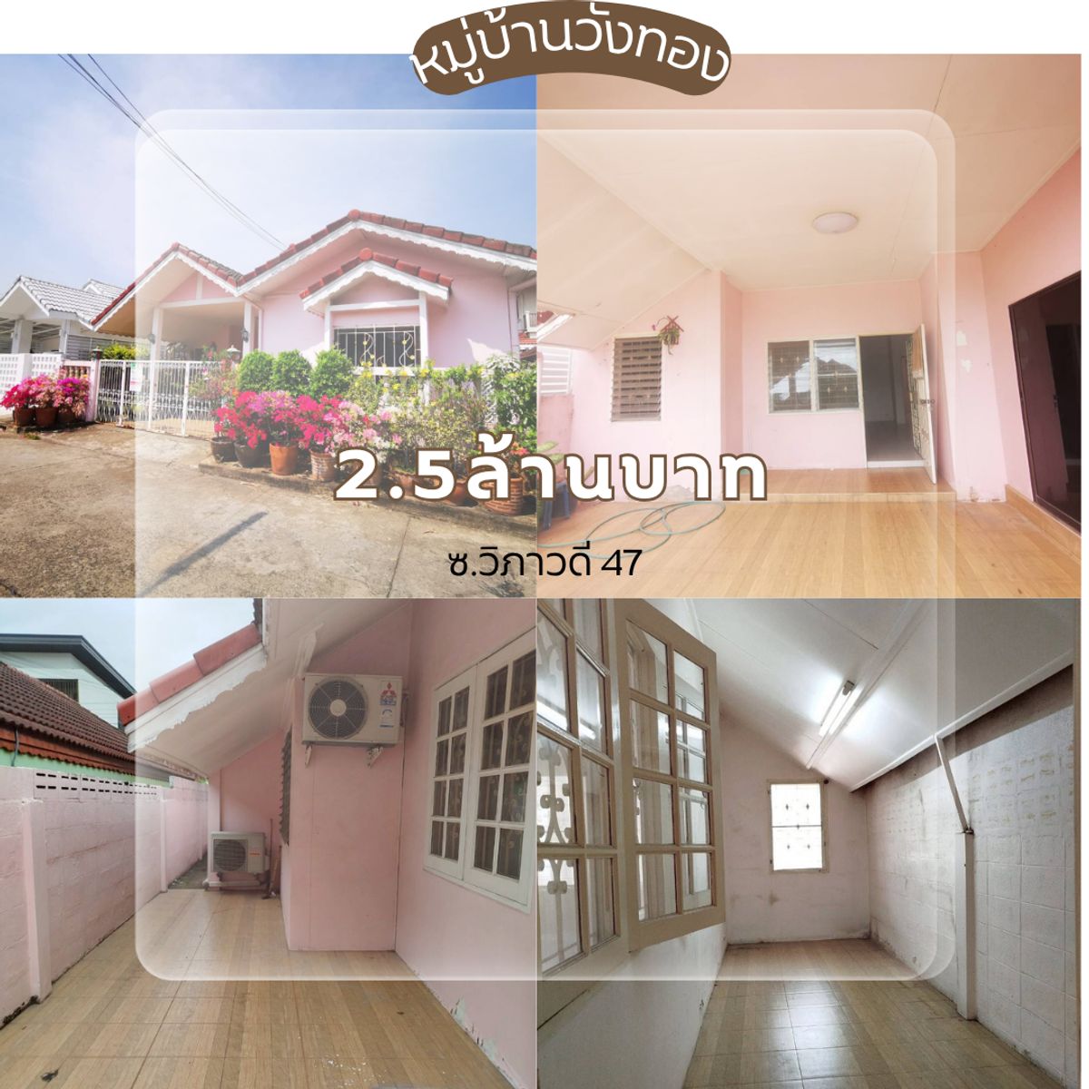 ขายบ้านวิภาวดี ดอนเมือง หลักสี่ : ขายบ้านชั้นเดียวใกล้สนามบินดอนเมือง ไม่มีผลกระทบกับแผ่นดินไหวไม่มีรอยแตกร้าว