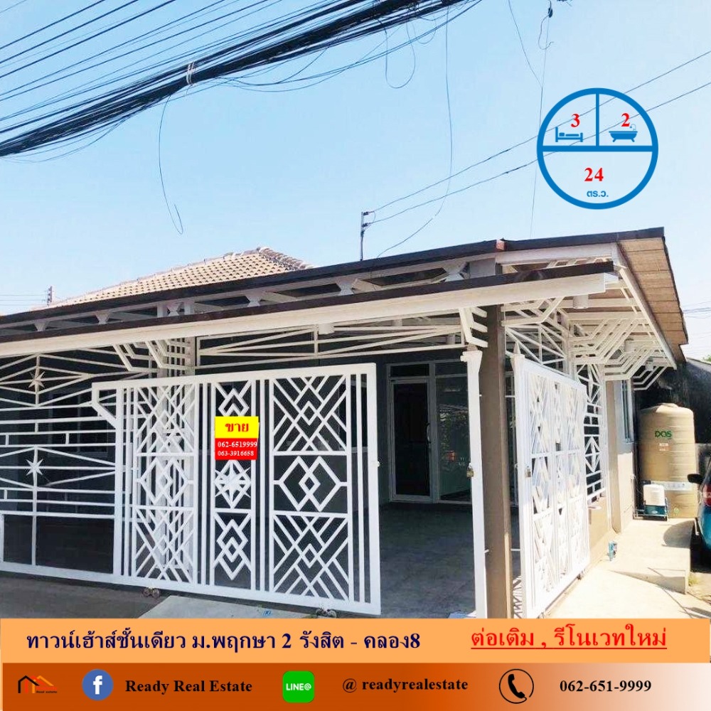 ขายทาวน์โฮมปทุมธานี รังสิต ธรรมศาสตร์ : รีโนเวทใหม่ขายทาวน์เฮ้าส์ชั้นเดียว 24 ตร.ว ม.พฤกษา 2 รังสิต - คลอง8  ต่อเติม จัดกู้ให้ฟรี