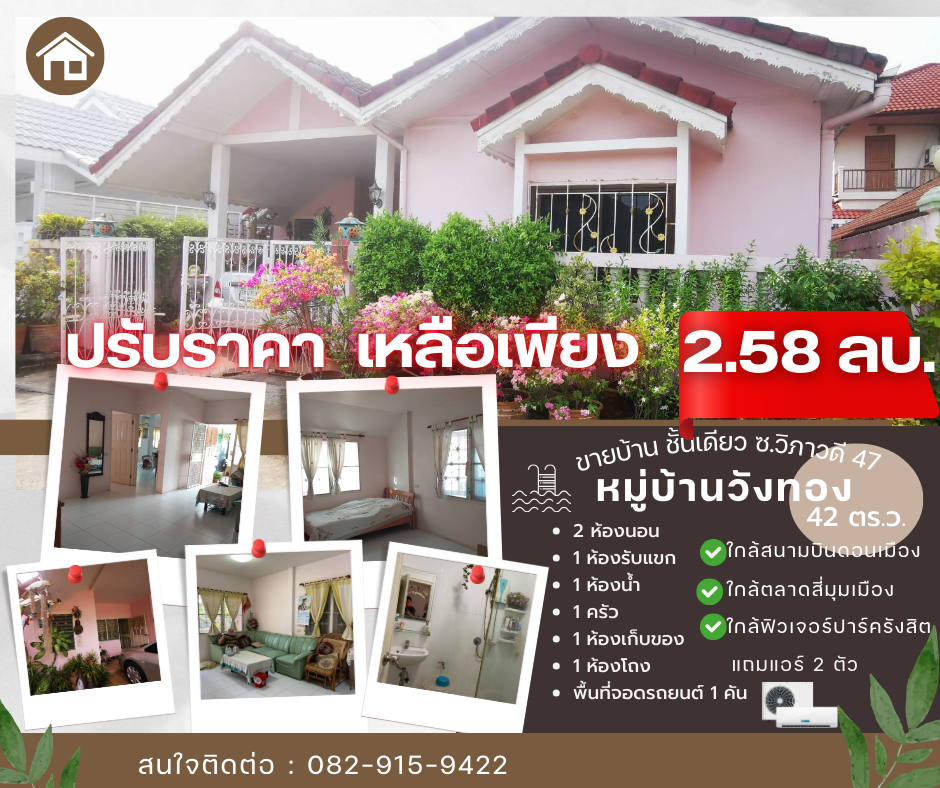 ขายบ้านวิภาวดี ดอนเมือง หลักสี่ : ขายบ้านชั้นเดียวใกล้สนามบินดอนเมือง ไม่มีผลกระทบกับแผ่นดินไหวไม่มีรอยแตกร้าว