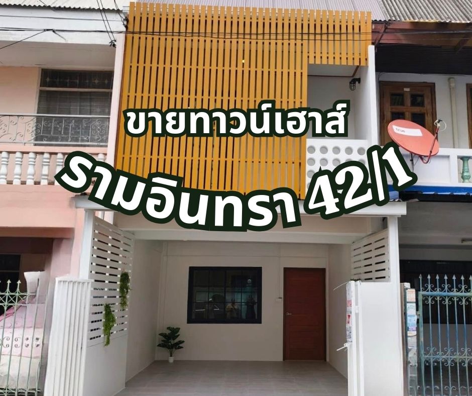 ขายทาวน์โฮมนวมินทร์ รามอินทรา : ขายทางน์โฮม รีโนเวทใหม่ รามอินทรา 42/1