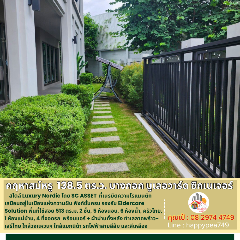 ขายบ้านเสรีไทย-นิด้า : 💰 คฤหาสน์หรู ยิ่งกว่าบ้านเดี่ยว 138.5 ตร.ว. 513 ตร.ม. 5นอน 6น้ำ ใน บางกอก บูเลอวาร์ด ซิกเนเจอร์ ลาดพร้าว-เสรีไทย LUXURY CLASS โดย SC ASSET  รับรองถูกที่สุดแล้วครับ