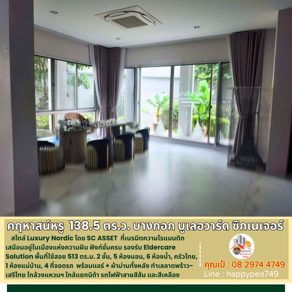 ขายบ้านเสรีไทย-นิด้า : 💰 คฤหาสน์หรู ยิ่งกว่าบ้านเดี่ยว 138.5 ตร.ว. 513 ตร.ม. 5นอน 6น้ำ ใน บางกอก บูเลอวาร์ด ซิกเนเจอร์ ลาดพร้าว-เสรีไทย LUXURY CLASS โดย SC ASSET  รับรองถูกที่สุดแล้วครับ