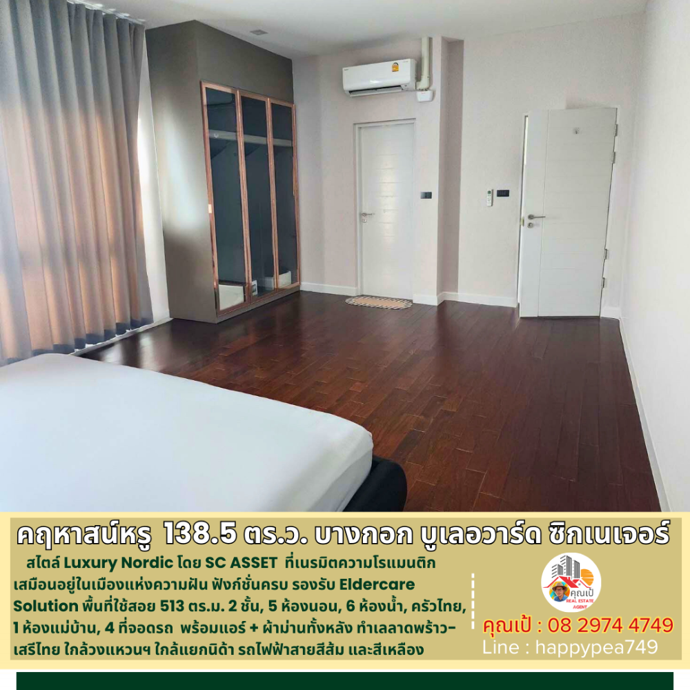 ขายบ้านเสรีไทย-นิด้า : 💰 คฤหาสน์หรู ยิ่งกว่าบ้านเดี่ยว 138.5 ตร.ว. 513 ตร.ม. 5นอน 6น้ำ ใน บางกอก บูเลอวาร์ด ซิกเนเจอร์ ลาดพร้าว-เสรีไทย LUXURY CLASS โดย SC ASSET  รับรองถูกที่สุดแล้วครับ