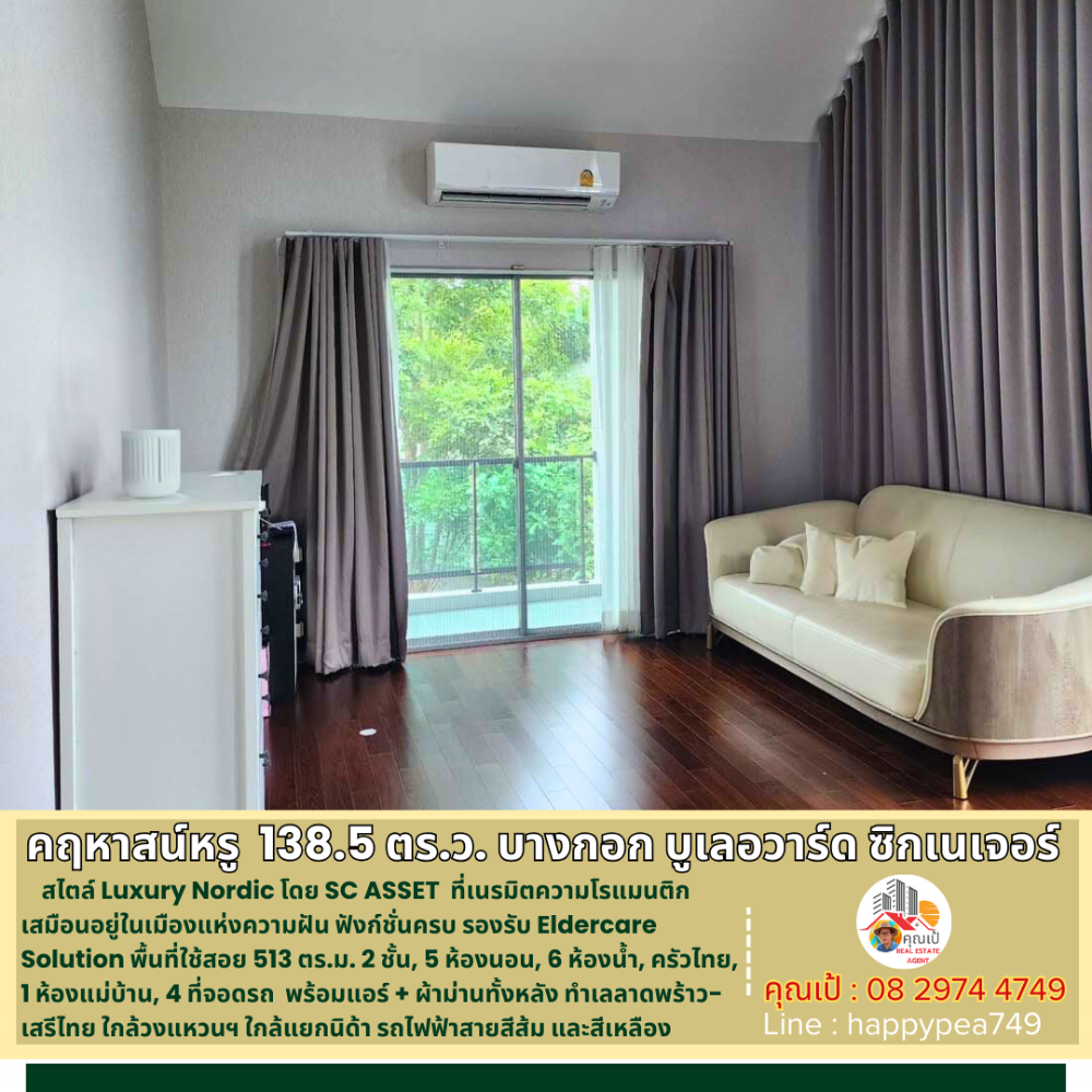 ขายบ้านเสรีไทย-นิด้า : 💰 คฤหาสน์หรู ยิ่งกว่าบ้านเดี่ยว 138.5 ตร.ว. 513 ตร.ม. 5นอน 6น้ำ ใน บางกอก บูเลอวาร์ด ซิกเนเจอร์ ลาดพร้าว-เสรีไทย LUXURY CLASS โดย SC ASSET  รับรองถูกที่สุดแล้วครับ