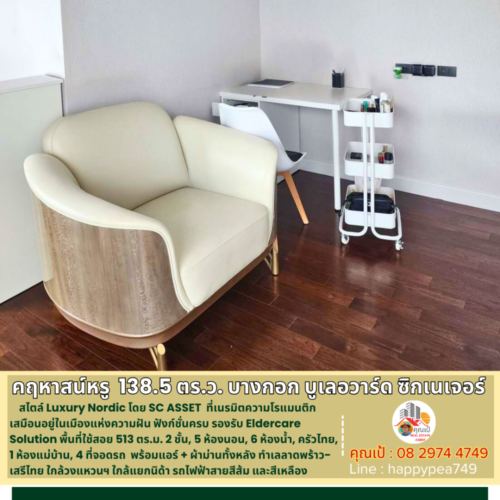 ขายบ้านเสรีไทย-นิด้า : 💰 คฤหาสน์หรู ยิ่งกว่าบ้านเดี่ยว 138.5 ตร.ว. 513 ตร.ม. 5นอน 6น้ำ ใน บางกอก บูเลอวาร์ด ซิกเนเจอร์ ลาดพร้าว-เสรีไทย LUXURY CLASS โดย SC ASSET  รับรองถูกที่สุดแล้วครับ