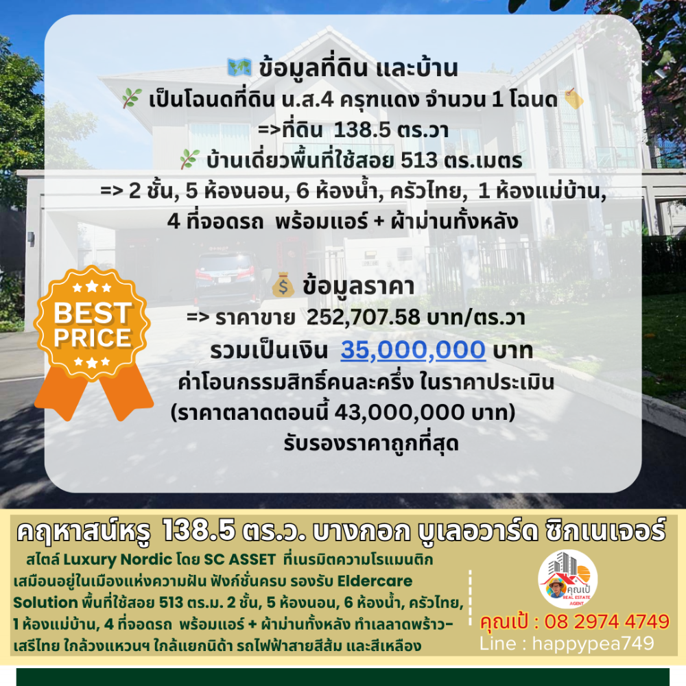 ขายบ้านเสรีไทย-นิด้า : 💰 คฤหาสน์หรู ยิ่งกว่าบ้านเดี่ยว 138.5 ตร.ว. 513 ตร.ม. 5นอน 6น้ำ ใน บางกอก บูเลอวาร์ด ซิกเนเจอร์ ลาดพร้าว-เสรีไทย LUXURY CLASS โดย SC ASSET  รับรองถูกที่สุดแล้วครับ