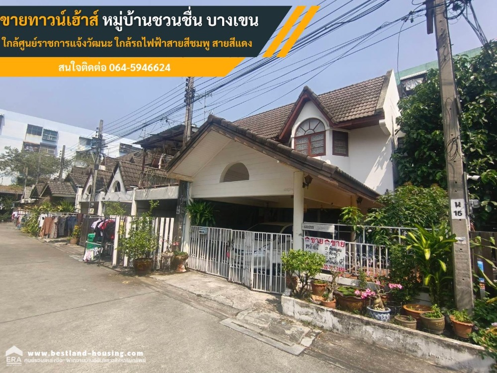 ขายทาวน์โฮมวิภาวดี ดอนเมือง หลักสี่ : ขายทาวน์เฮ้าส์ 2 ชั้น หมู่บ้านชวนชื่น-บางเขน เนื้อที่ 28 ตารางวา ซอยแจ้งวัฒนะ10 ใกล้ศูนย์ราชการแจ้งวัฒนะ ใกล้รถไฟฟ้าสายสีชมพู สายสีแดง