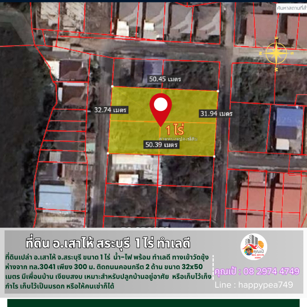 ขายที่ดินสระบุรี : 💰 ขายที่ดินเสาไห้ สระบุรี 1 ไร่ รูปสี่เหลี่ยมผืนผ้า ติดถนนคอนกรีต 2 ด้าน หน้ากว้าง 32 เมตร ทำเลดี เข้าทางวัดชุ้ง ใกล้ทางหลวง 3041