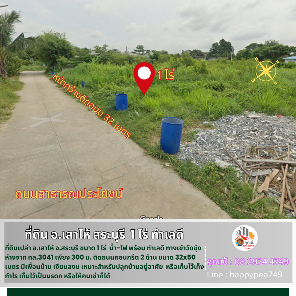 ขายที่ดินสระบุรี : 💰 ขายที่ดินเสาไห้ สระบุรี 1 ไร่ รูปสี่เหลี่ยมผืนผ้า ติดถนนคอนกรีต 2 ด้าน หน้ากว้าง 32 เมตร ทำเลดี เข้าทางวัดชุ้ง ใกล้ทางหลวง 3041