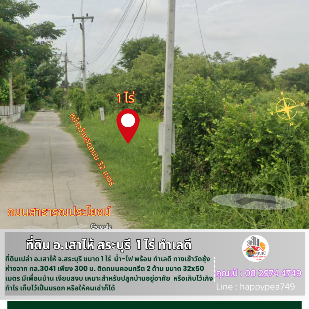 ขายที่ดินสระบุรี : 💰 ขายที่ดินเสาไห้ สระบุรี 1 ไร่ รูปสี่เหลี่ยมผืนผ้า ติดถนนคอนกรีต 2 ด้าน หน้ากว้าง 32 เมตร ทำเลดี เข้าทางวัดชุ้ง ใกล้ทางหลวง 3041
