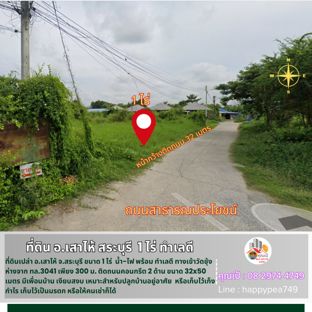 ขายที่ดินสระบุรี : 💰 ขายที่ดินเสาไห้ สระบุรี 1 ไร่ รูปสี่เหลี่ยมผืนผ้า ติดถนนคอนกรีต 2 ด้าน หน้ากว้าง 32 เมตร ทำเลดี เข้าทางวัดชุ้ง ใกล้ทางหลวง 3041