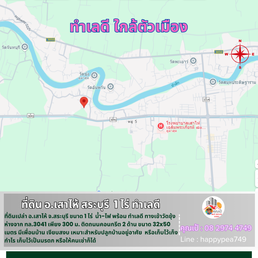 ขายที่ดินสระบุรี : 💰 ขายที่ดินเสาไห้ สระบุรี 1 ไร่ รูปสี่เหลี่ยมผืนผ้า ติดถนนคอนกรีต 2 ด้าน หน้ากว้าง 32 เมตร ทำเลดี เข้าทางวัดชุ้ง ใกล้ทางหลวง 3041