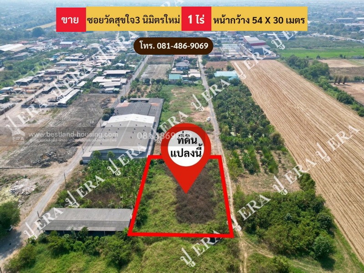 ขายที่ดินนวมินทร์ รามอินทรา : ขายที่ดินเปล่า ทำเลทอง ศักยภาพการเติบโตสูง ซอยวัดสุขใจ 3 ถนนนิมิตรใหม่ เขตคลองสามวา กรุงเทพมหานคร เนื้อที่ 1 ไร่