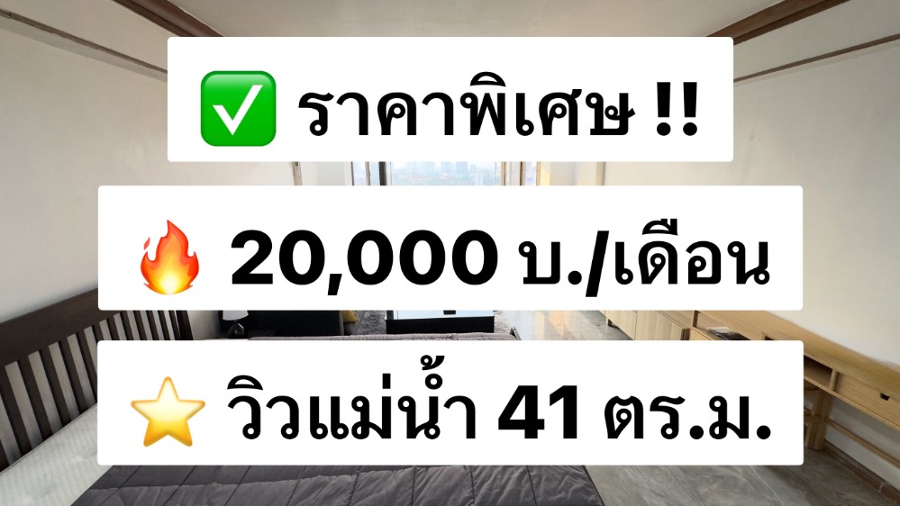 ให้เช่าคอนโดเยาวราช บางลำพู : ให้เช่า Juldis River Mansion ชั้น 14 ขนาด 41 ตร.ม. แต่งครบพร้อมอยู่ ใกล้ ถนนข้าวสาร 950 เมตร 出租：Juldis River Mansion，14 樓，面積 41 平方米，設施齊全，可立即入住，靠近考山路，950 平方米。