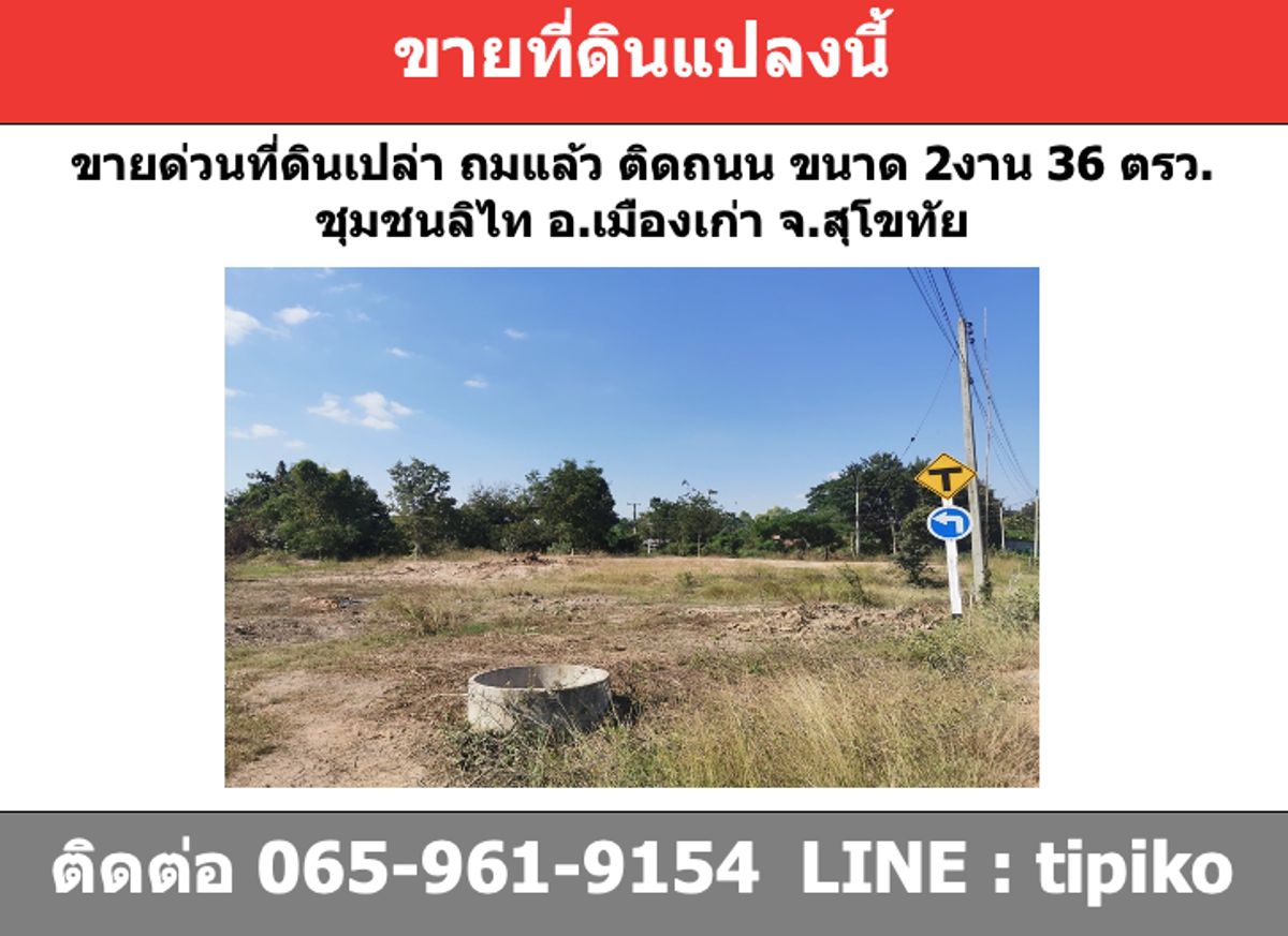 ขายที่ดินสุโขทัย : ขายด่วนที่ดินเปล่า 2งาน 36ตร.วา ชุมชนลิไทอ.เมืองเก่า จ.สุโขทัย ติดถนน
