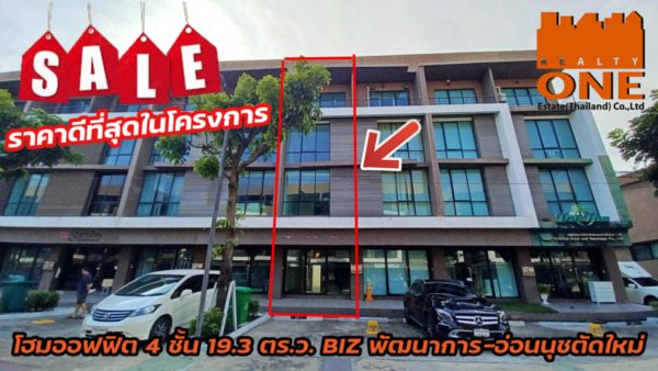 ขายโฮมออฟฟิศลาดกระบัง สุวรรณภูมิ : โฮมออฟฟิศ 4 ชั้น BIZ พัฒนาการ- อ่อนนุชตัดใหม่ ใกล้ทางเข้า-ออก