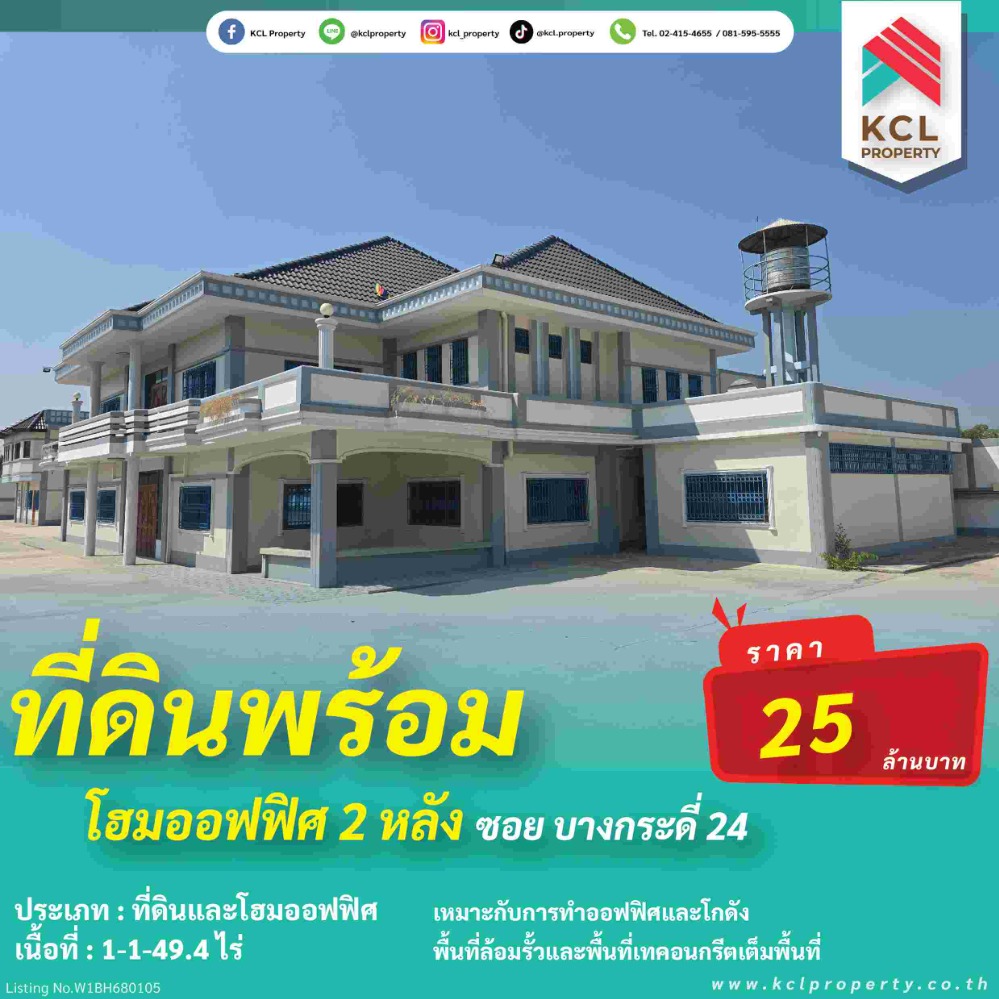 ขายที่ดินพระราม 2 บางขุนเทียน : ขายที่ดินพระราม 2 ซ.บางกระดี่ 24 พร้อมโฮมออฟฟิศ 2 หลัง