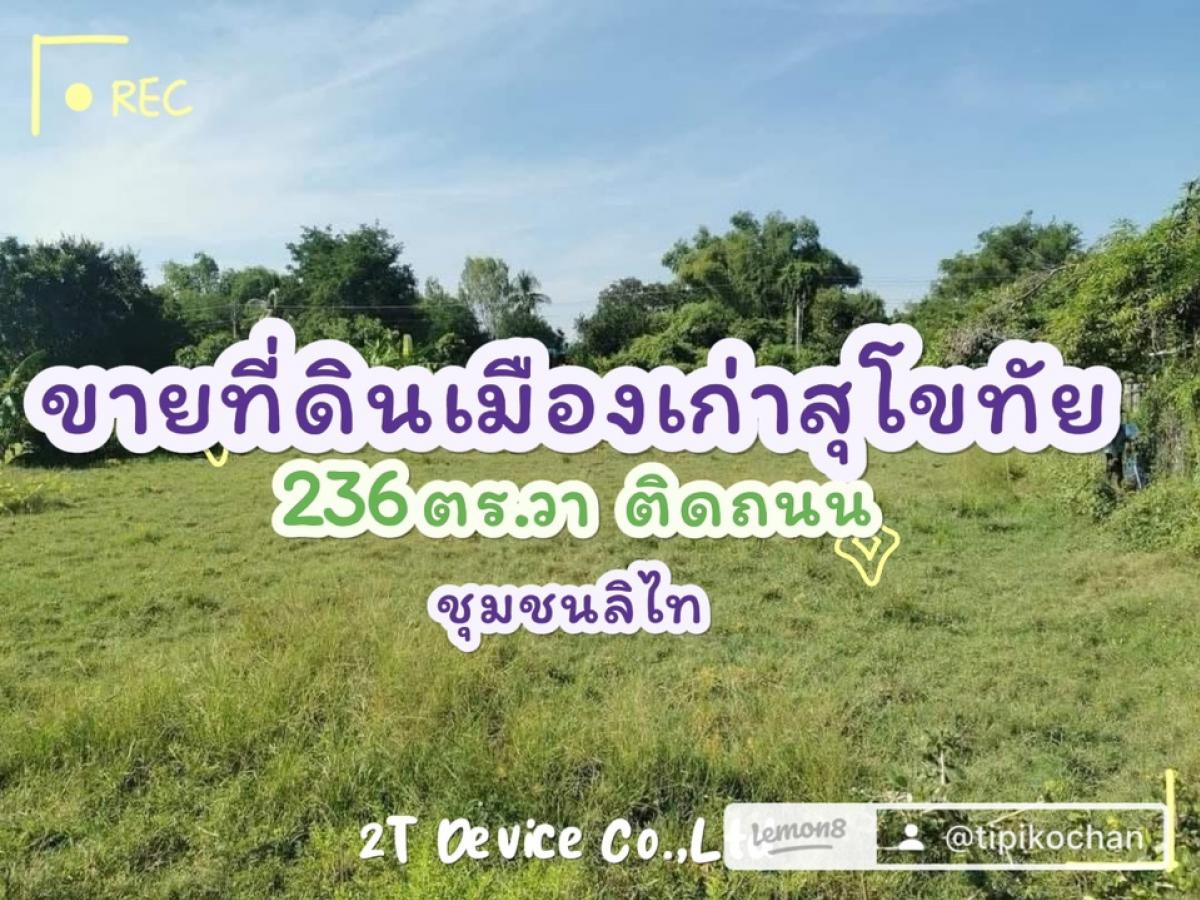 For SaleLandSukhothai : Urgent sale of vacant land, 2 ngan, 36 sq.wa, Lithai Community, Muang Kao District, Sukhothai Province, on the road