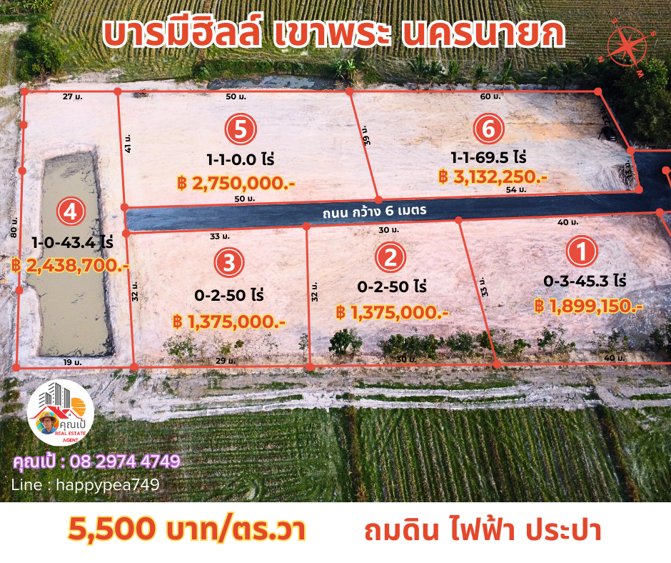 ขายที่ดินนครนายก : 💰 ขายที่ดินนครนายก “บารมีฮิลล์“ โซนเขาพระ ถนนเส้นเขาทุเรียน มี 6 แปลงเท่านั้น เนื้อที่ 250-500 ตร.วา วิวเขา ถมดิน ไฟฟ้า ประปา เงียบสงบ น่าอยู่มาก