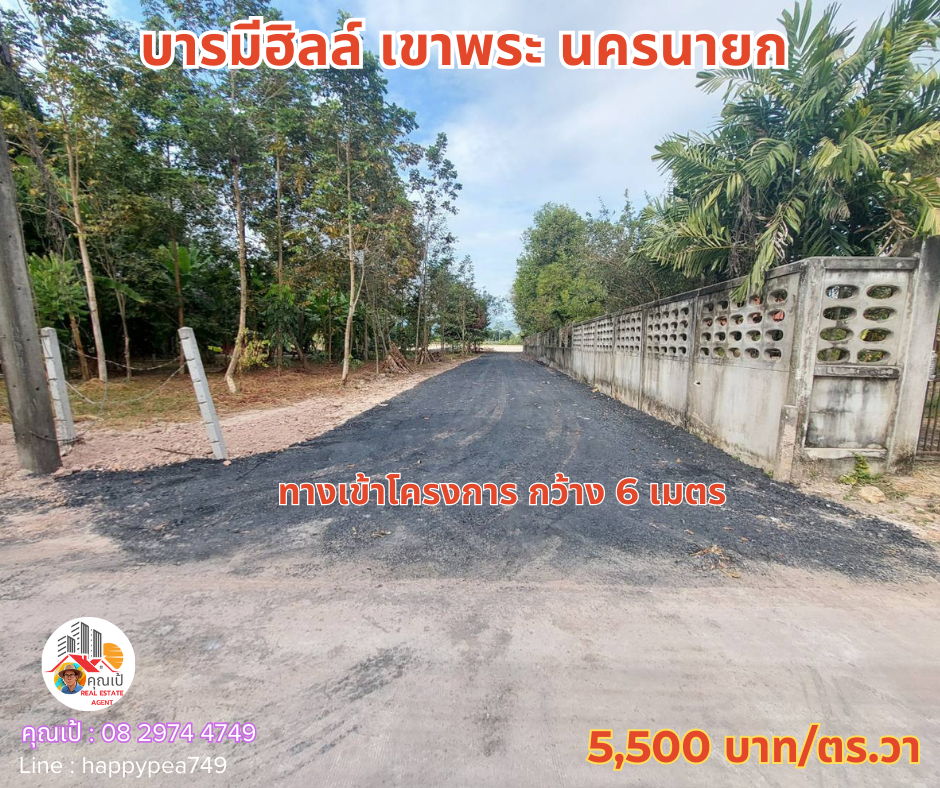 ขายที่ดินนครนายก : 💰 ขายที่ดินนครนายก “บารมีฮิลล์“ โซนเขาพระ ถนนเส้นเขาทุเรียน มี 6 แปลงเท่านั้น เนื้อที่ 250-500 ตร.วา วิวเขา ถมดิน ไฟฟ้า ประปา เงียบสงบ น่าอยู่มาก