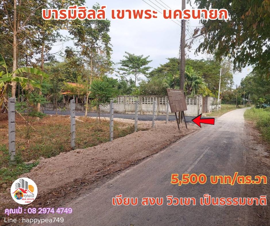 ขายที่ดินนครนายก : 💰 ขายที่ดินนครนายก “บารมีฮิลล์“ โซนเขาพระ ถนนเส้นเขาทุเรียน มี 6 แปลงเท่านั้น เนื้อที่ 250-500 ตร.วา วิวเขา ถมดิน ไฟฟ้า ประปา เงียบสงบ น่าอยู่มาก