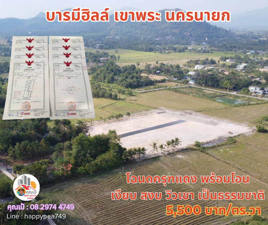 ขายที่ดินนครนายก : 💰 ขายที่ดินนครนายก “บารมีฮิลล์“ โซนเขาพระ ถนนเส้นเขาทุเรียน มี 6 แปลงเท่านั้น เนื้อที่ 250-500 ตร.วา วิวเขา ถมดิน ไฟฟ้า ประปา เงียบสงบ น่าอยู่มาก