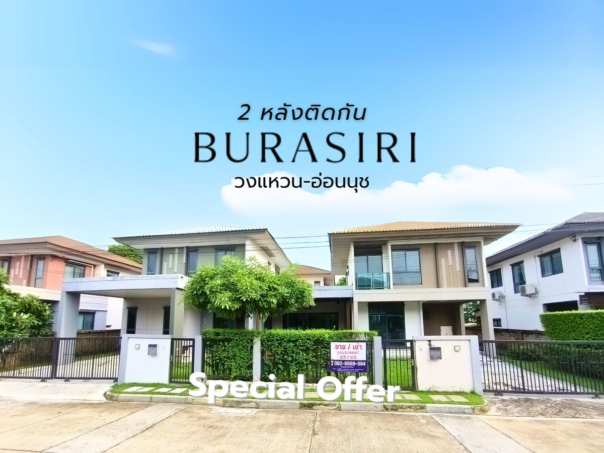 ขายบ้านบางนา แบริ่ง ลาซาล : ขาย บ้านเดี่ยว 2 หลังติดกัน ทิศเหนือ 6ห้องนอน 5ห้องน้ำ บุราสิริ วงแหวน-อ่อนนุช10 นาทีถึงมอเตอร์เวย์ 100.6 ตร.ว. มีห้องเชื่อมต่อกัน