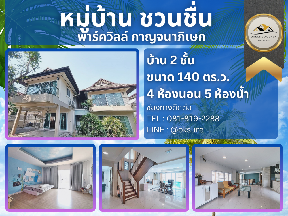 ให้เช่าบ้านพุทธมณฑล ศาลายา : 💎 ให้เช่า หมู่บ้าน ชวนชื่น พาร์ควิลล์ กาญจนาภิเษก