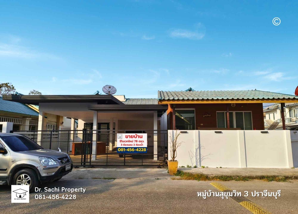 ขายบ้านปราจีนบุรี : ขายด่วน บ้านเดี่ยวสวยรีโนเวทใหม่ ใกล้นิคม 304 จ.ปราจีนบุรี 