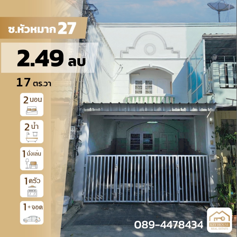ขายบ้านรามคำแหง หัวหมาก : ขายด่วน หัวหมาก27 รามคำแหง24 เจ้าของขายเอง