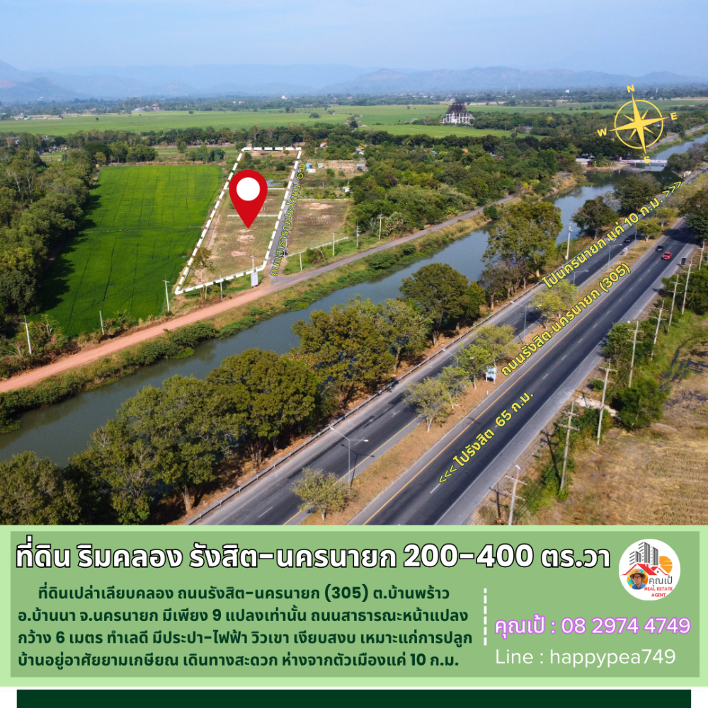 ขายที่ดินนครนายก : 💰 ขายที่ดินนครนายก เนื้อที่ 200-400 ตร.วา ที่ ต.บ้านพร้าว ริมคลอง ถนนรังสิต-นครนายก มี 9 แปลงเท่านั้น วิวเขา  ไฟฟ้า ประปา เงียบสงบ น่าอยู่มาก