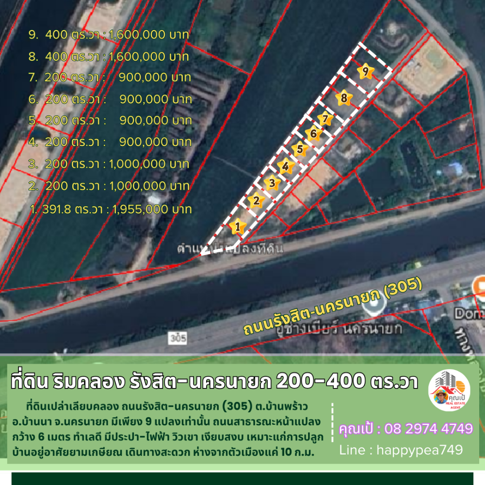 ขายที่ดินนครนายก : 💰 ขายที่ดินนครนายก เนื้อที่ 200-400 ตร.วา ที่ ต.บ้านพร้าว ริมคลอง ถนนรังสิต-นครนายก มี 9 แปลงเท่านั้น วิวเขา  ไฟฟ้า ประปา เงียบสงบ น่าอยู่มาก