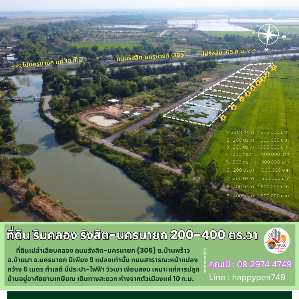 ขายที่ดินนครนายก : 💰 ขายที่ดินนครนายก เนื้อที่ 200-400 ตร.วา ที่ ต.บ้านพร้าว ริมคลอง ถนนรังสิต-นครนายก มี 9 แปลงเท่านั้น วิวเขา  ไฟฟ้า ประปา เงียบสงบ น่าอยู่มาก