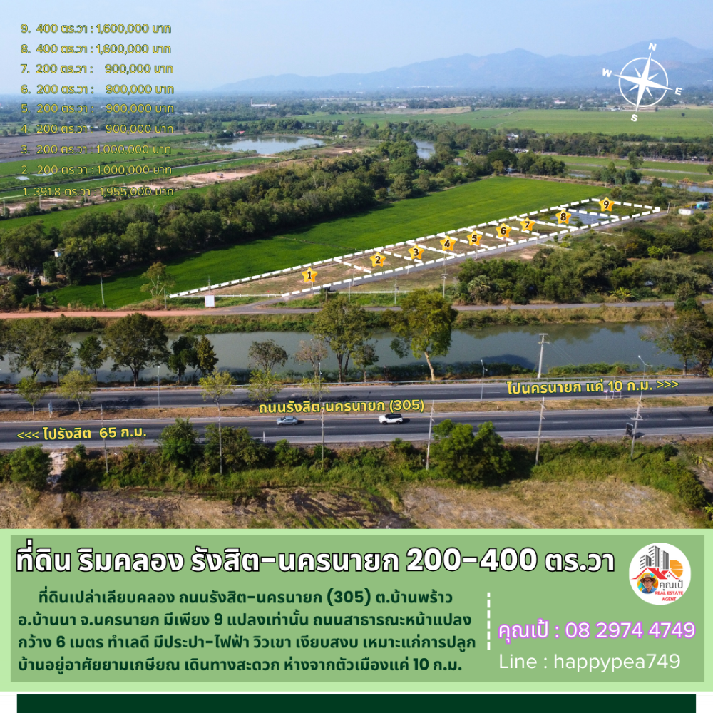 ขายที่ดินนครนายก : 💰 ขายที่ดินนครนายก เนื้อที่ 200-400 ตร.วา ที่ ต.บ้านพร้าว ริมคลอง ถนนรังสิต-นครนายก มี 9 แปลงเท่านั้น วิวเขา  ไฟฟ้า ประปา เงียบสงบ น่าอยู่มาก