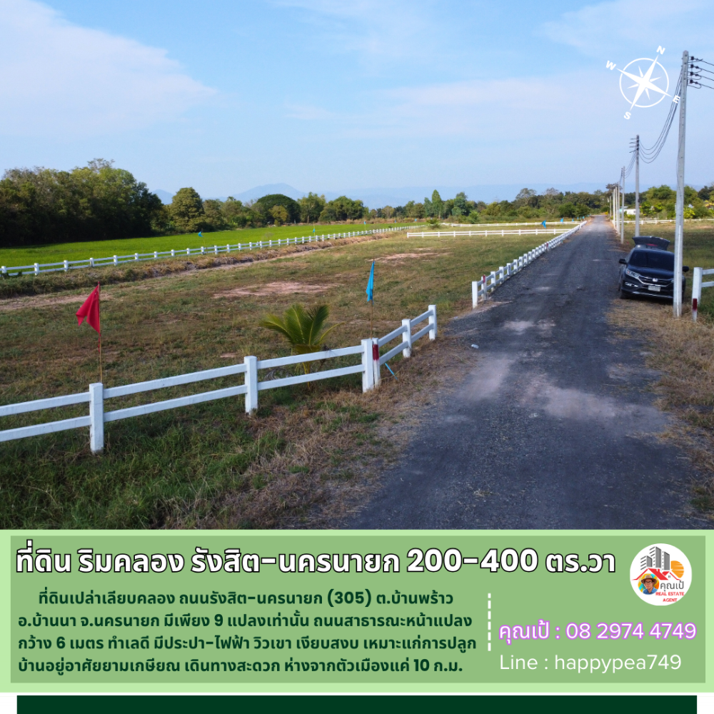 ขายที่ดินนครนายก : 💰 ขายที่ดินนครนายก เนื้อที่ 200-400 ตร.วา ที่ ต.บ้านพร้าว ริมคลอง ถนนรังสิต-นครนายก มี 9 แปลงเท่านั้น วิวเขา  ไฟฟ้า ประปา เงียบสงบ น่าอยู่มาก