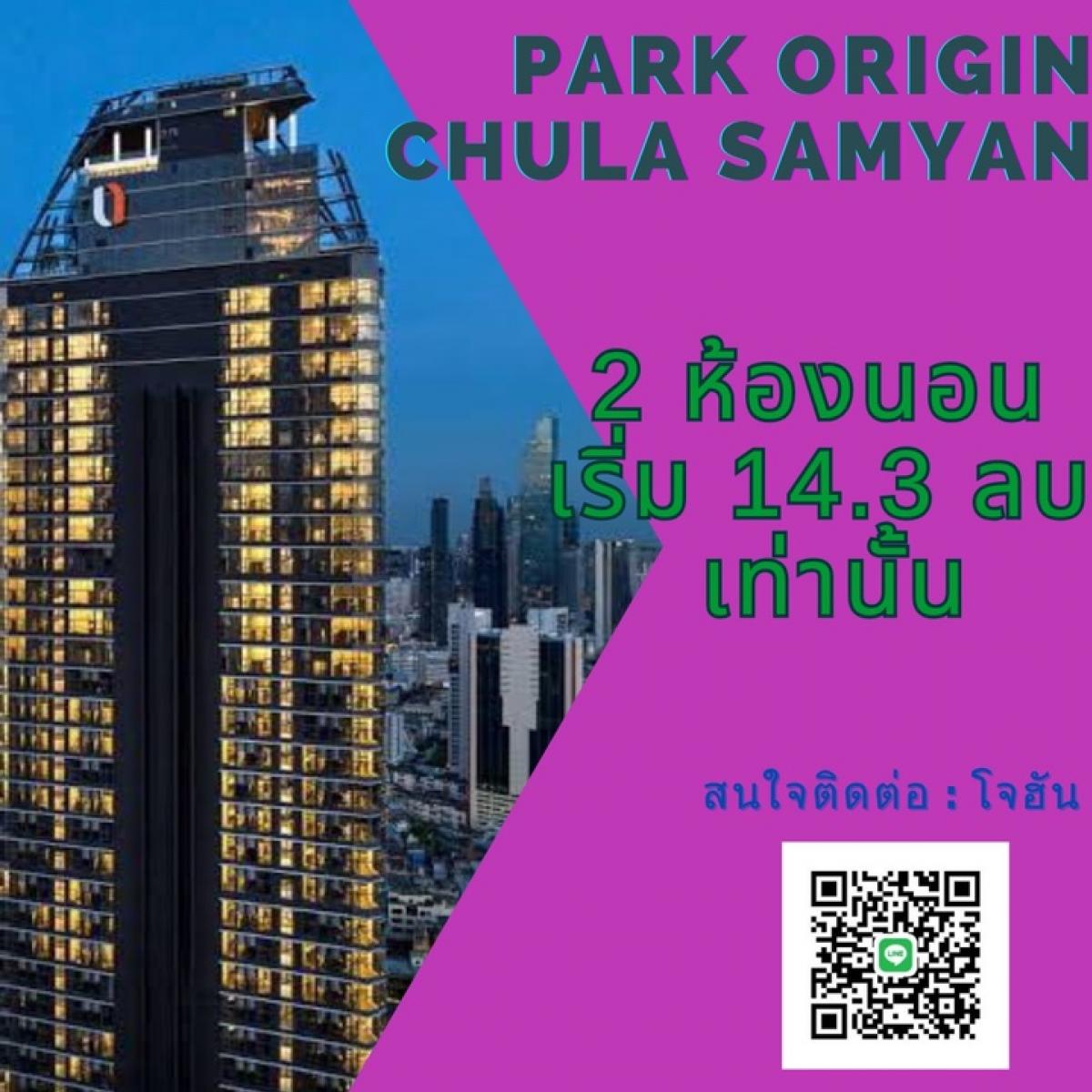 ขายคอนโดสยาม จุฬา สามย่าน : 💥𝐏𝐚𝐫𝐤 𝐎𝐫𝐢𝐠𝐢𝐧 𝐂𝐡𝐮𝐥𝐚-𝐒𝐚𝐦𝐲𝐚𝐧 | คอนโดหรูใจกลางเมือง ใกล้จุฬาฯ-สามย่าน| 𝟐 ห้องนอน เริ่ม 𝟏𝟒.𝟑𝟕 ลบ.| ☎️ 094-456-1454 (โจฮัน) 🔥