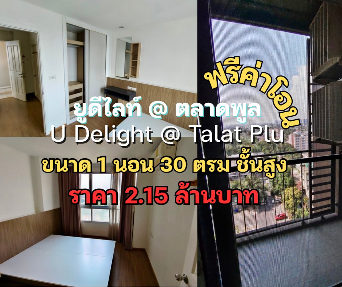 ขายคอนโดท่าพระ ตลาดพลู วุฒากาศ : ขาย คอนโด ยู ดีไลท์ แอท ตลาดพูล สเตชั่น ขนาด 1 ห้องนอน ชั้นสูง อาคาร บี