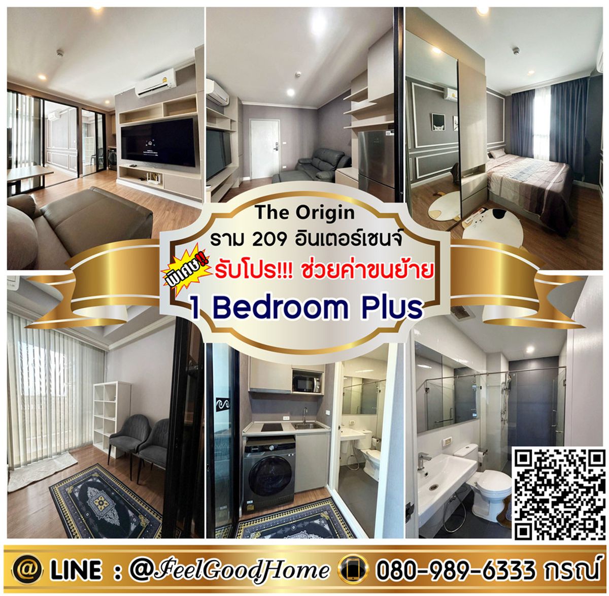ให้เช่าคอนโดมีนบุรี-ร่มเกล้า : ***ให้เช่า ดิ ออริจิ้น ราม209 อินเตอร์เชนจ์ (1 Bedroom Plus + ราคาดี!!!) *รับโปรพิเศษ* LINE : @Feelgoodhome (มี@หน้า)