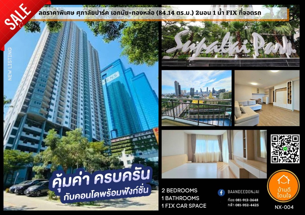 For SaleCondoRama9, Petchburi, RCA : Special discount!! Condo Supalai Park Ekkamai-Thonglor (84.14 sq m.) 2 bedrooms, 1 bathroom, fixed parking, near BTS Ekkamai