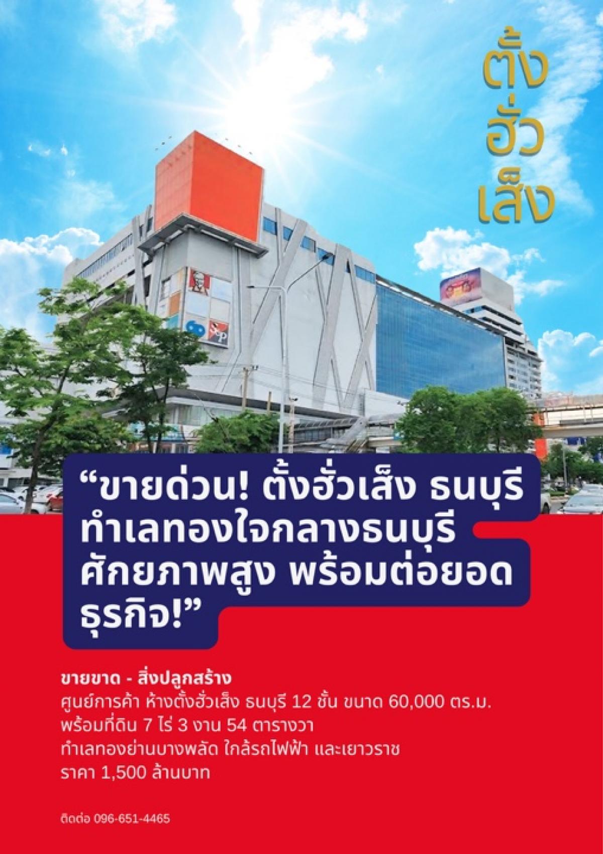 ขายอาคารพาณิชย์ปิ่นเกล้า จรัญสนิทวงศ์ : “ขายด่วน! ตั้งฮั่วเส็ง ธนบุรี ทำเลทองใจกลางธนบุรี ศักยภาพสูง พร้อมต่อยอดธุรกิจ!”