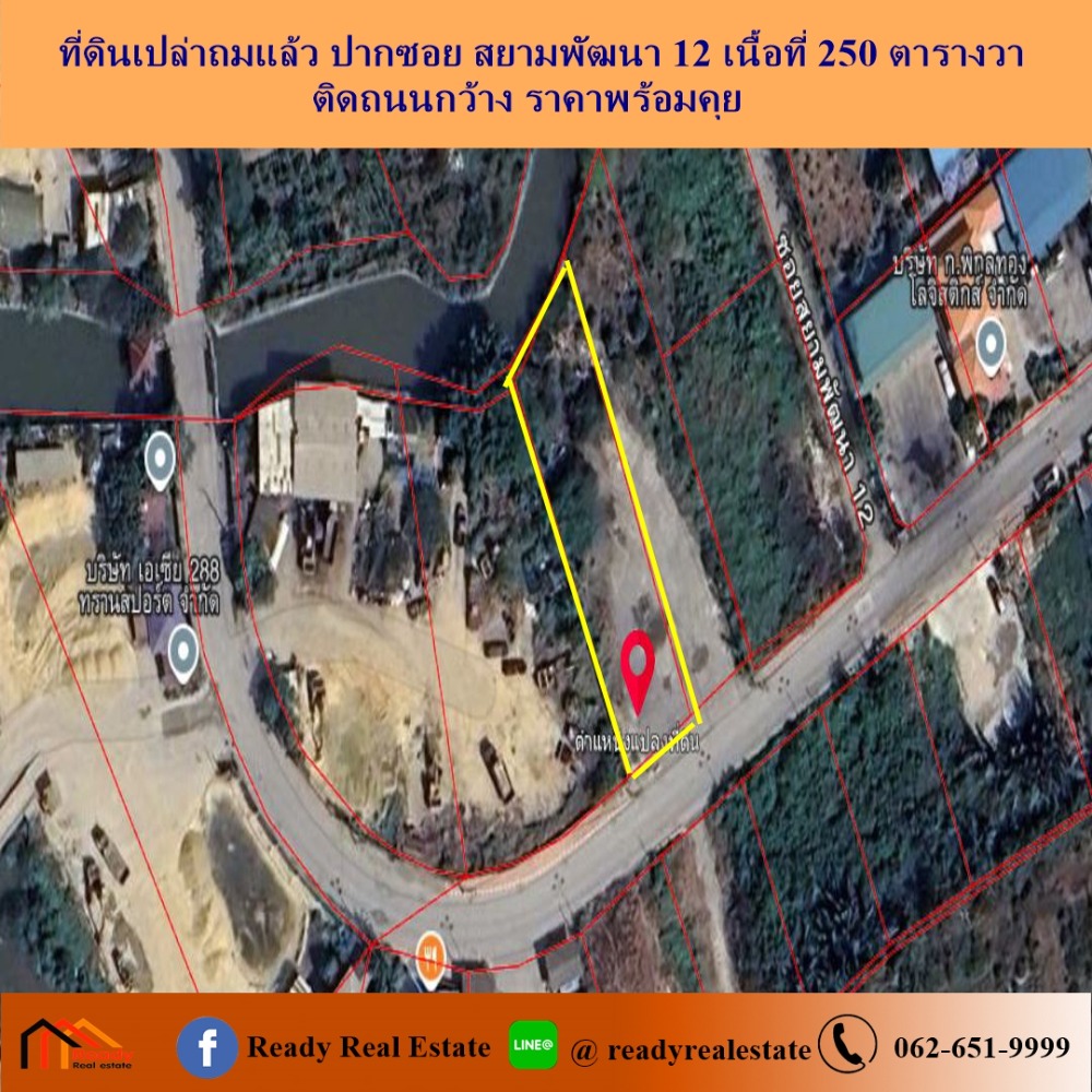 ขายที่ดินสมุทรปราการ สำโรง : ขายที่ดินเปล่าถมแล้วเท่าถนน ปากซอย สยามพัฒนา 12 เนื้อที่   250 ตารางวา ติดถนนกว้าง ราคาพร้อมคุย