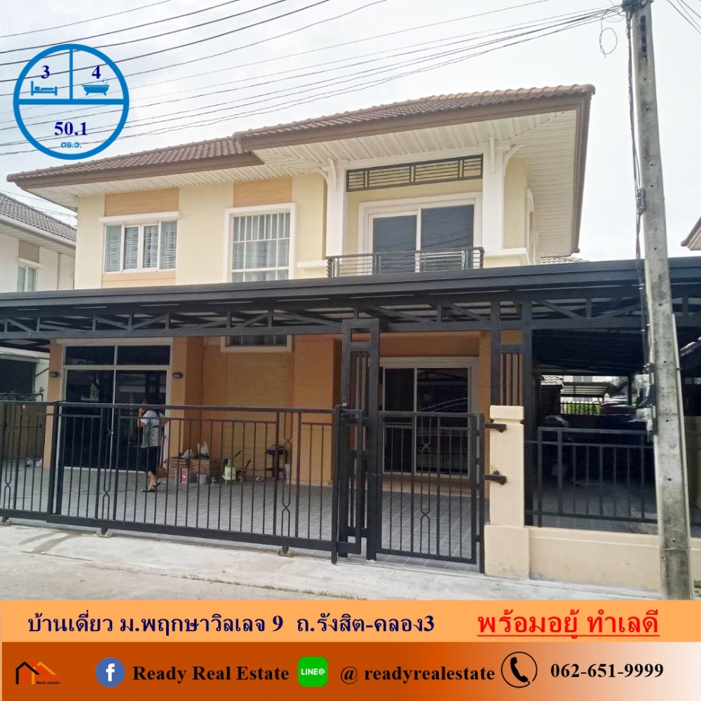 ขายบ้านปทุมธานี รังสิต ธรรมศาสตร์ : ขายบ้านเดี่ยว 50.1 ตร.ว ม.พฤกษาวิลเลจ 9  ถ.รังสิต-คลอง3  ตรงข้ามดรีมเวิลด์ ทำเลดีเดินทางสะดวก จัดกู้ฟรี