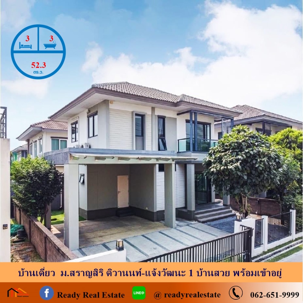 ขายบ้านปทุมธานี รังสิต ธรรมศาสตร์ : ขายบ้านเดี่ยว 52.3 ตร.ว ม.สราญสิริ ติวานนท์-แจ้งวัฒนะ 1 บ้านสวย พร้อมเข้าอยู่