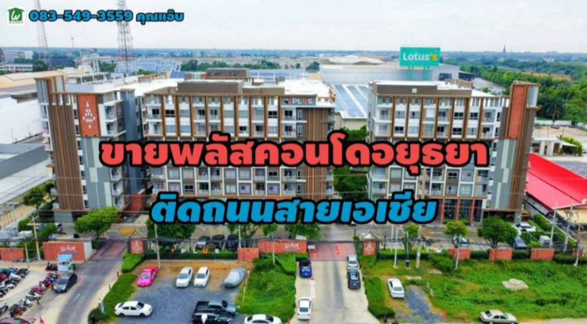 ขายคอนโดอยุธยา : ขายคอนโดพลัสอยุธยา พื้นที่ 33.10ตร.ม. ต.คลองสวนพลู อ.พระนครศรีอยุธยา จ.อยุธยา