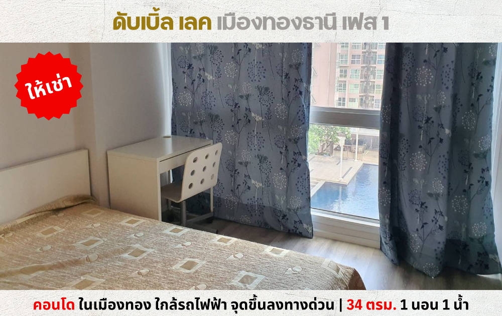 For RentCondoChaengwatana, Muangthong : 💥For rent: Double Lake Condo Muang Thong Thani Phase 1, pool view, near expressway entrance/exit💥