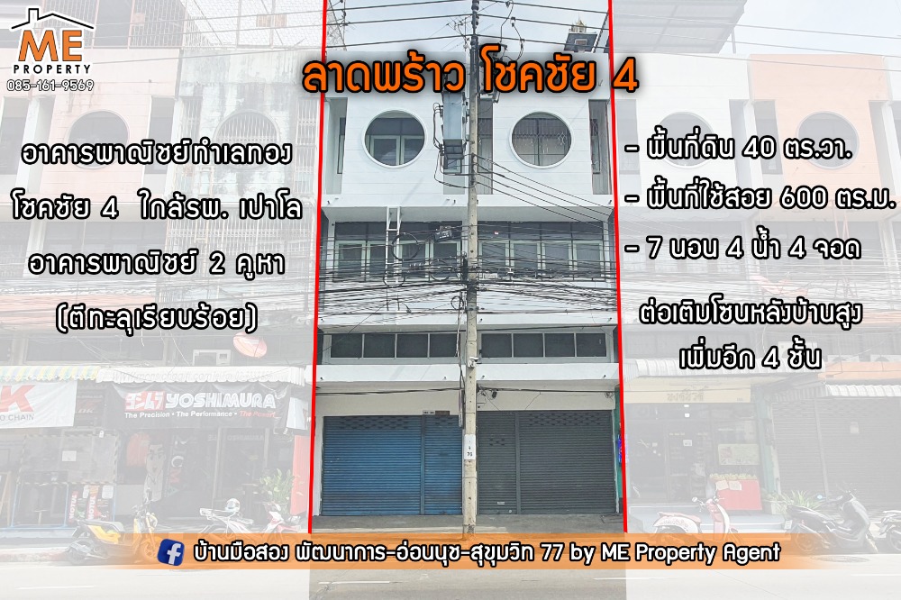 ขายร้านค้า/ตลาดนัดลาดพร้าว เซ็นทรัลลาดพร้าว : ขายด่วน 💥 อาคารพาณิชย์ 2 คูหา ขนาดใหญ่ ซอยโชคชัย 4 เยื้องร.พ. เปาโล โชคชัย 4 ใกล้ BTS สถานีโชคชัย 4 (TTB11-40)