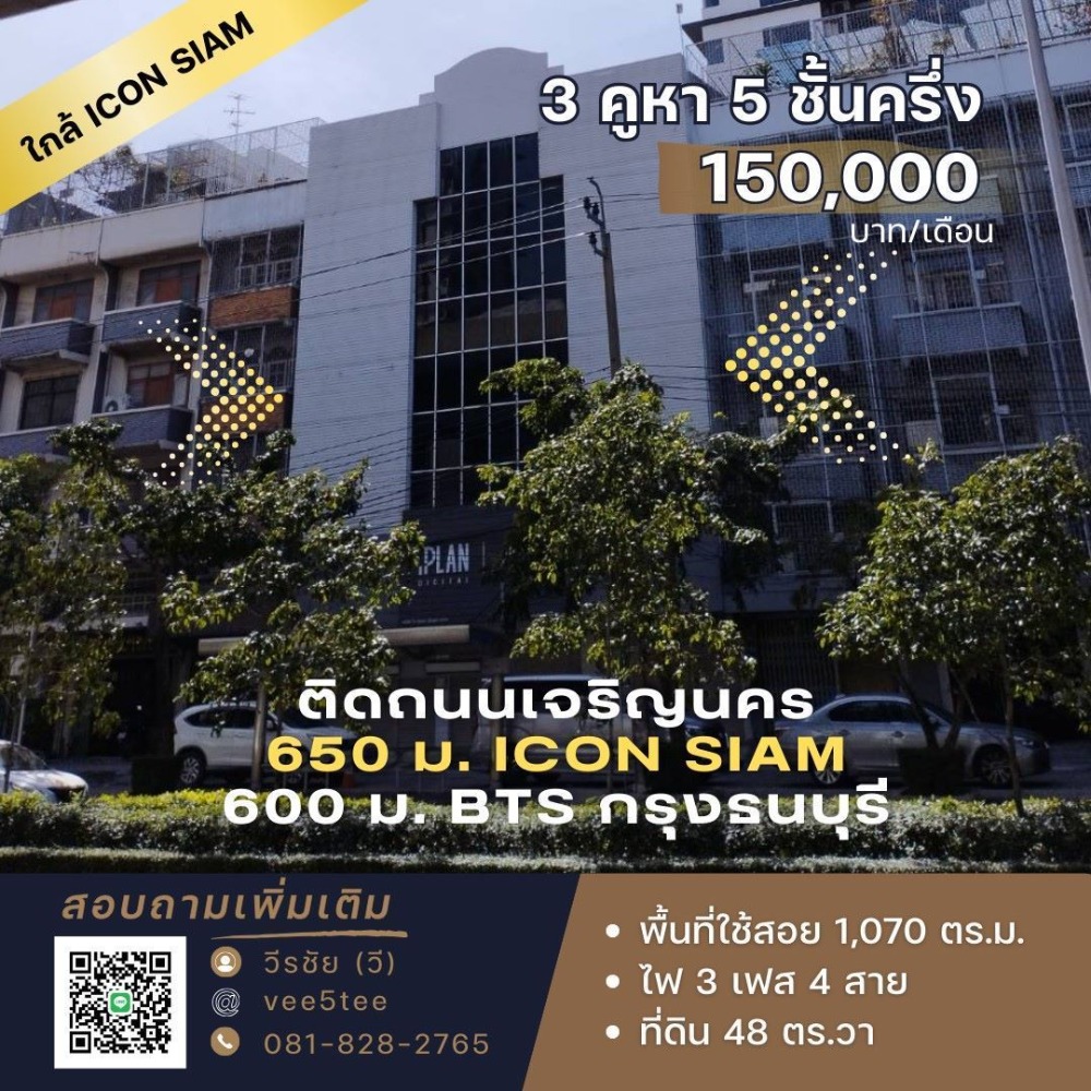 ให้เช่าอาคารพาณิชย์วงเวียนใหญ่ เจริญนคร : 🔥 ทำเลทอง คืนทุนเร็ว รายได้ดี! ให้เช่าอาคารพาณิชย์ติดถนนใหญ่ ใกล้ ICON SIAM และ BTS กรุงธนบุรี 🔥 🏢 3 คูหา 6 ชั้น พื้นที่รวม 1,070 ตรม 📍 ทำเลศักยภาพ ติดถนนกรุงธนบุรี แยกเจริญนคร ใกล้แหล่งงาน แหล่งพักอาศัย คอนโดระดับไฮ