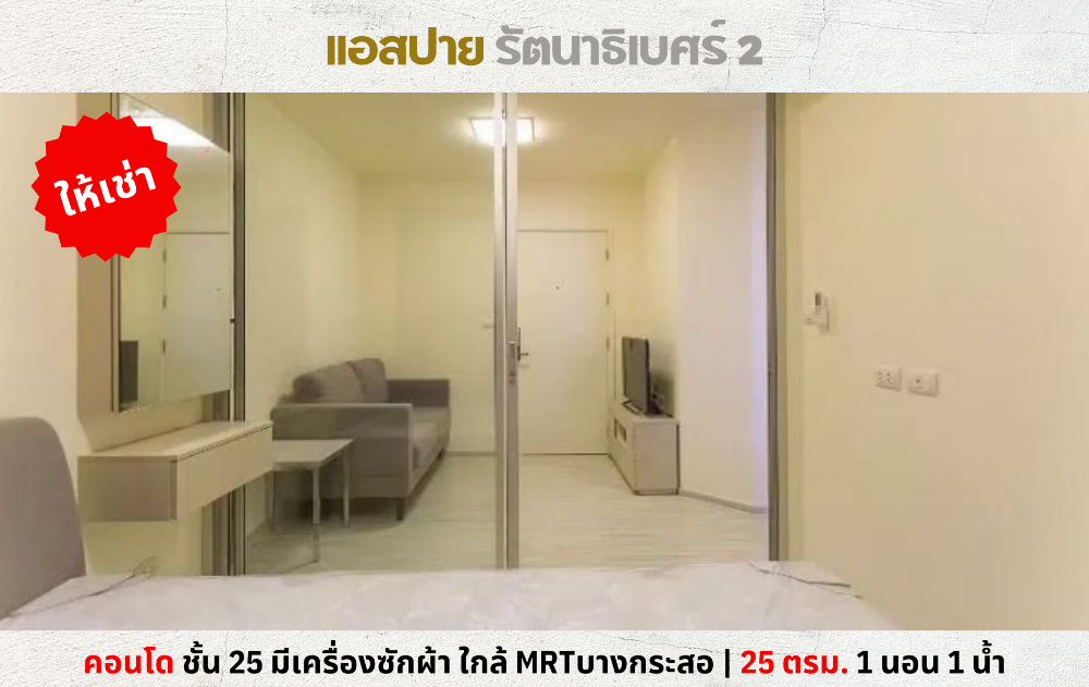 For RentCondoRattanathibet, Sanambinna : 💥For rent: Aspire Rattanathibet 2, has a washing machine, near Big C, MRT Bang Krasor💥